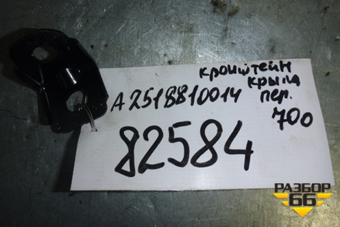 Кронштейн переднего крыла левый (новый) (A2518810014) для Mercedes Benz R-Klass W251 с 2005г