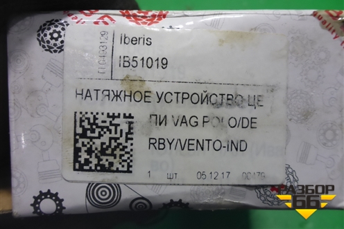 Натяжитель ремня ГРМ ( 1.2) (новый) (IB51019) для Seat Ibiza с 2008-2017г