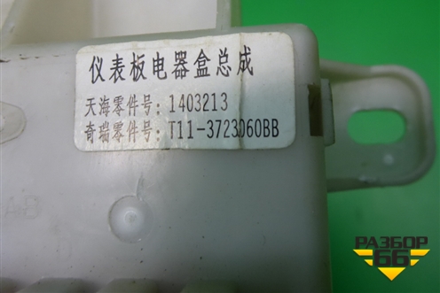 Блок предохранителей салонный (T113723060BB) для Chery Tiggo (T11) с 2005г