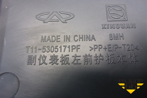 Накладка внутренняя (консоли левая после 2013г) (T115305171PF) для Chery Tiggo (T11) с 2005г