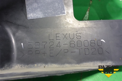 Пыльник заднего бампера правый (5872360080) для Lexus LX-570 с 2015г