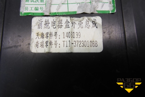 Корпус блока предохранителей (T113723010BB) для Chery Tiggo (T11) с 2005г