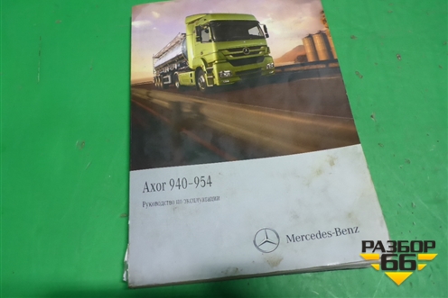 Книга по автомобилю (руководство по эксплуатации) для Mercedes Benz  TRUCK Axor 2 с 2004г