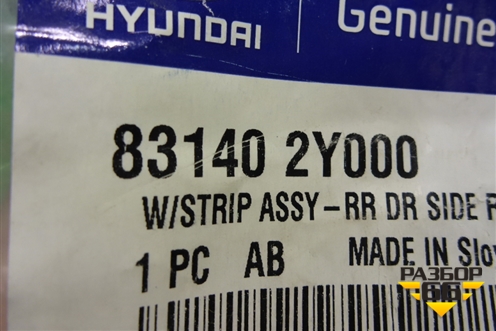 Уплотнитель двери (передней правой на дверь, новый) (831402Y000) для Hyundai ix 35 с 2010г