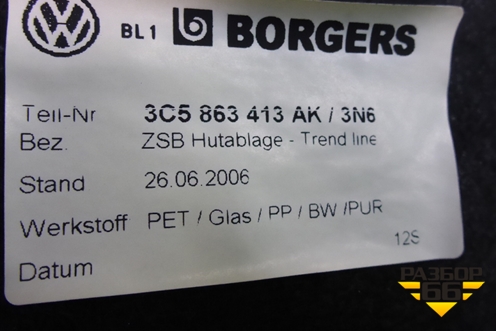 Полка багажника (седан) (3C5863416AK) для Volkswagen Passat (B6) с 2005-2010г