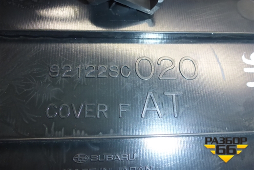 Консоль (92122SC020) для Subaru Forester (SH5) с 2008-2012г (Форестер)