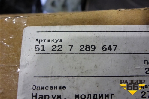 Накладка стекла заднего левого (51327289647) для BMW X5 F15 с 2013г
