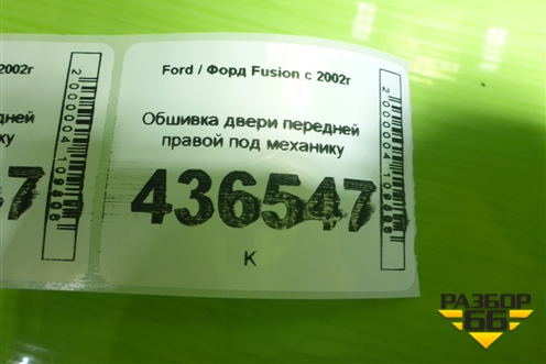 Обшивка двери передней правой под механику для Ford Fusion с 2002г