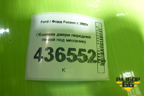 Обшивка двери передней левой под механику для Ford Fusion с 2002г
