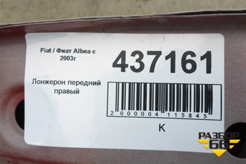 Лонжерон передний правый (передняя часть) для Fiat Albea с 2003г