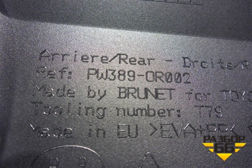 Брызговик задний правый (после 2015г новый) (PW3890R002) для Toyota Rav-4 с 2012-2019г