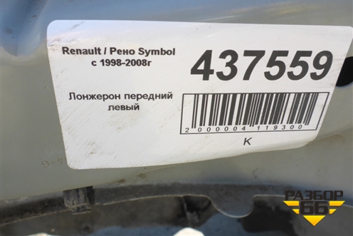 Лонжерон передний левый для Renault Clio с 1998-2002г