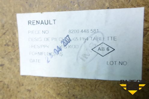 Полка багажника (8200448581) для Renault Clio с 1998-2002г