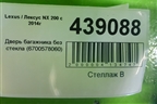 Дверь багажника без стекла (6700578060) для Lexus NX 200 с 2014-2021г