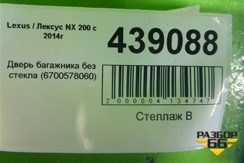 Дверь багажника без стекла (6700578060) для Lexus NX 200 с 2014-2021г