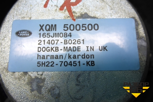 Динамик (в переднюю дверь) (XQM500500) для Land Rover Discovery 3 с 2004-2009г