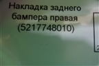 Накладка заднего бампера правая (до 2019г) (5217748010) для Lexus RX 350 c 2015г
