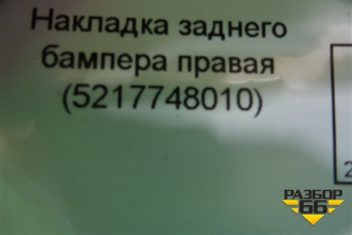 Накладка заднего бампера правая (до 2019г) (5217748010) для Lexus RX 350 c 2015г