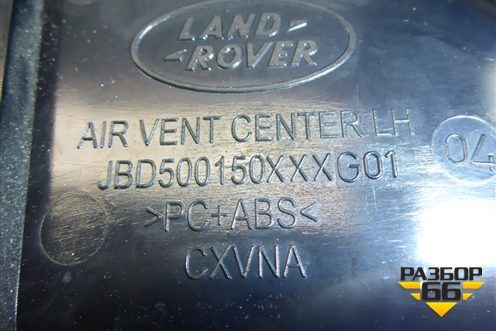 Дефлектор воздушный центральный (левый) (JBD500150) для Land Rover Discovery 3 с 2004-2009г