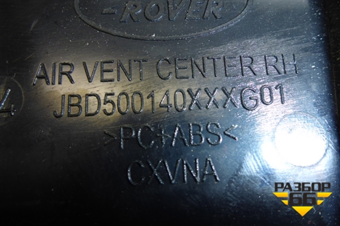 Дефлектор воздушный центральный (правый) (JBD500140) для Land Rover Discovery 3 с 2004-2009г