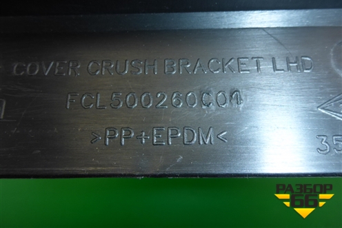 Кронштейн (бардачка) (FCL500260C01) для Land Rover Discovery 3 с 2004-2009г