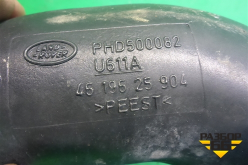 Патрубок воздушного фильтра (PHD500082) для Land Rover Discovery 3 с 2004-2009г