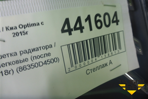Решетка радиатора (после 2018г) (86350D4500) для Kia Optima с 2015г