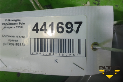 Боковина кузова правая (новая) (6R6809168ES) ( 6RU809606B) для Volkswagen Polo (седан) с 2010г
