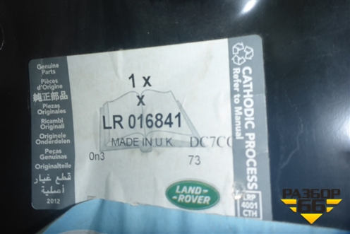 Лонжерон передний правый (нижняя часть новый) (LR016841) для Land Rover Discovery 3 с 2004-2009г