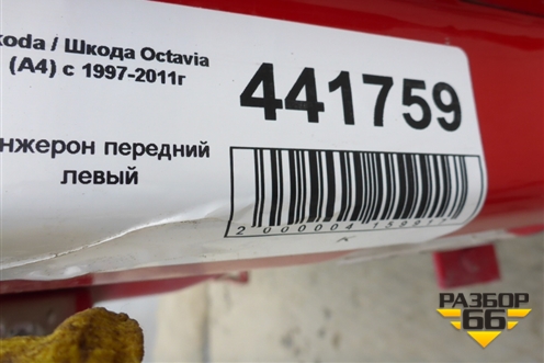 Лонжерон передний левый для Skoda Octavia (А4) с 1997-2011г