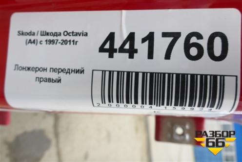 Лонжерон передний правый для Skoda Octavia (А4) с 1997-2011г
