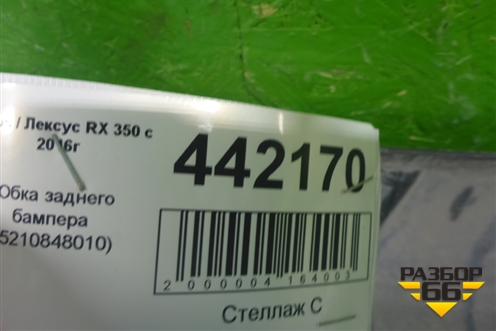 Юбка заднего бампера (5210848010) для Lexus RX 350 c 2015г