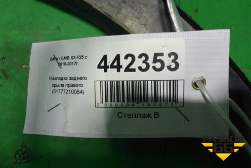 Накладка заднего крыла правого (51777210084) для BMW X3 F25 с 2010-2017г