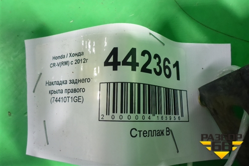 Накладка заднего крыла правого (74410T1GE) для Honda CR-V(RM) с 2012г