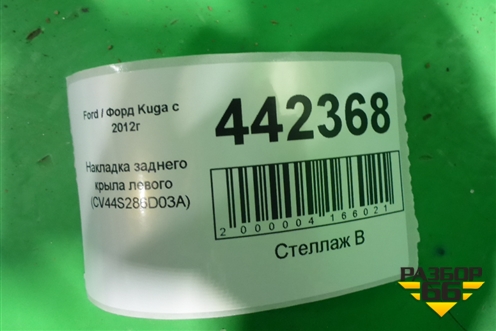 Накладка заднего крыла левого (CV44S286D03A) для Ford Kuga с 2012г