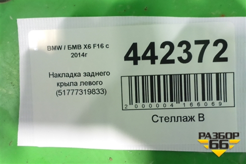 Накладка заднего крыла левого (51777319833) для BMW X6 F16 с 2014г