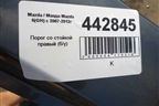 Порог со стойкой правый для Mazda Mazda 6 (GH) с 2007-2012г