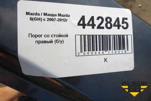Порог со стойкой правый для Mazda Mazda 6 (GH) с 2007-2012г