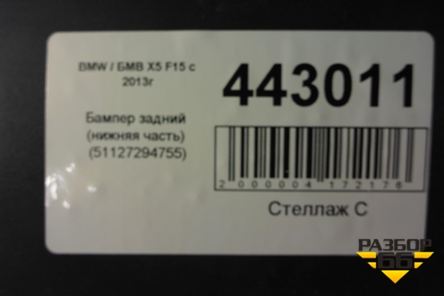 Бампер задний нижняя часть (51127294755) для BMW X5 F15 с 2013г