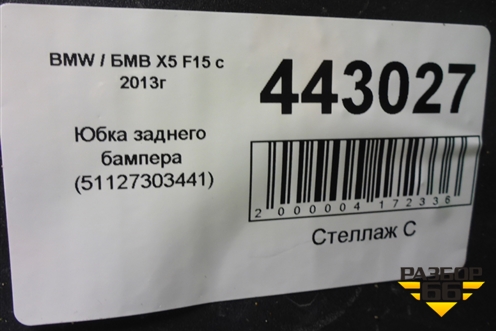 Юбка заднего бампера (51127303441) для BMW X5 F15 с 2013г