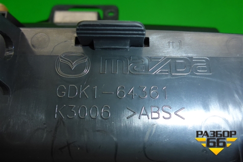 Пепельница (передняя) (GDK164361) для Mazda Mazda 6 (GH) с 2007-2012г