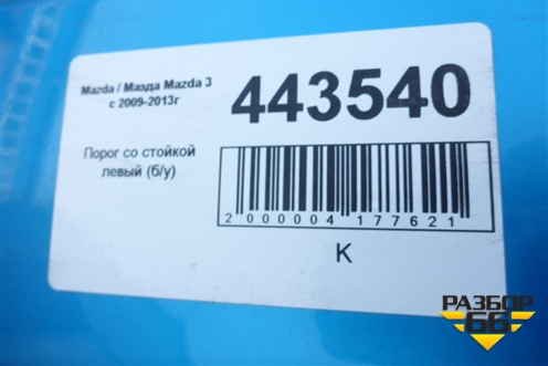 Порог со стойкой левый для Mazda Mazda 3 (BL) с 2009-2013г