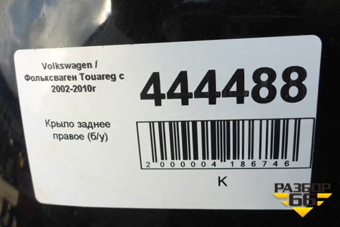 Крыло заднее правое для Volkswagen Touareg c 2002-2010г