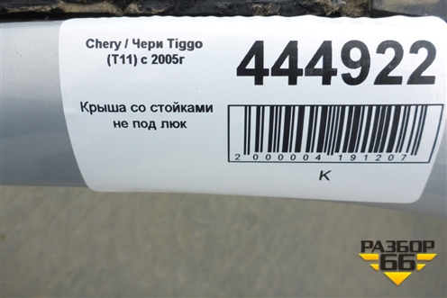 Крыша под люк для Vortex Vortex/Tingo с 2010-2014г