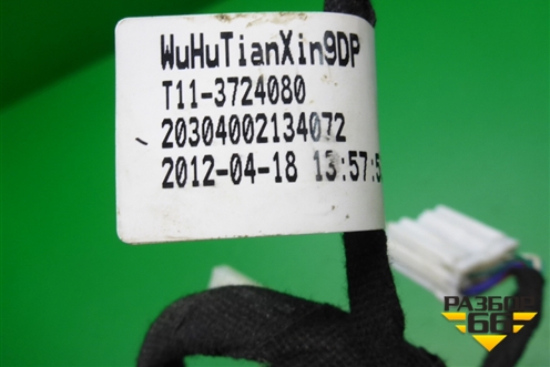 Проводка двери передней правой (T113724080) для Vortex Vortex/Tingo с 2010-2014г
