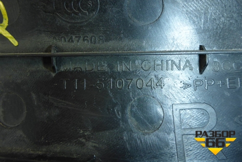 Накладка порога внутренняя заднего правого (T115107044) для Vortex Vortex/Tingo с 2010-2014г