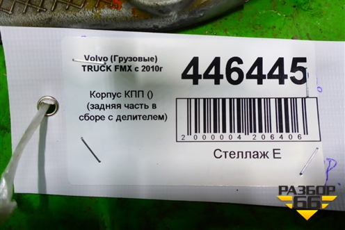 Корпус КПП (задняя часть в сборе с делителем) для Volvo  TRUCK FMX с 2010г