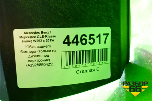 Юбка заднего бампера (только на дизель под парктроник) (A2928850425) для Mercedes Benz GLE-Klass (купе) C292 с 2015г