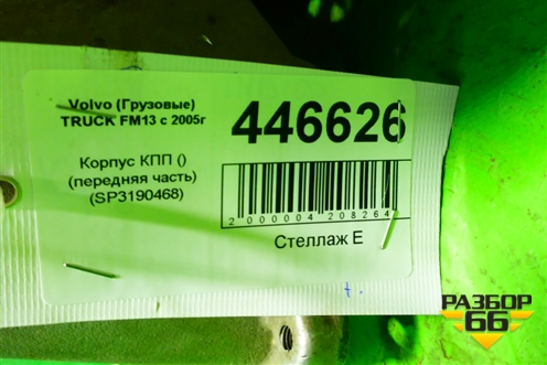 Корпус КПП (передняя часть) (SP3190468) для Volvo TRUCK FM с 2001-2013г (ФМ)