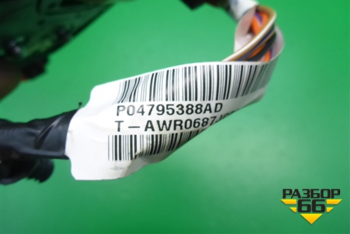 Проводка двери задней правой (P04795388AD) для Dodge Avenger с 2007г